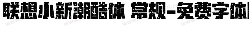 联想小新潮酷体 常规字体转换